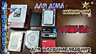 Как выбрать жесткий диск в 2021? Hdd для майнинг Chia? для дома? Для видеонаблюдения?
