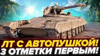 Tesak Новый ЛТ 10 Чехии С АВТОПУШКАМИ! - 3 Отметки | Часть 3