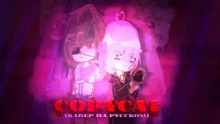 [клип "copycat"] [кавер на русском] [ориг.-YOCALOUD/кавер- Sati Akira] [гача клуб клип]