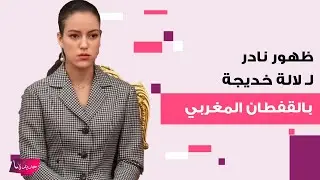 ظهور نادر لـ لالة خديجة ابنة الملك محمد السادس بالقفطان المغربي تخطف الانظار .. شاهدوا كيف بدت