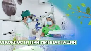 Какие бывают сложности при имплантации?☘️