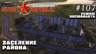 Заселение района | Workers & Resources: Soviet Republic 