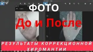 Результаты коррекционной хиромантии - ФОТО ДО и ПОСЛЕ. Коррекционная хиромантия. Карма