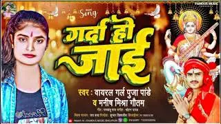 गर्दा हो जाई | Pooja Pandey & Manish Mishra Gautam | Garda Ho Jai | Bhojpuri Song