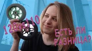 120vs110? КАКИЕ КОЛЁСА ДЛЯ САМОКАТА ЛУЧШЕ?
