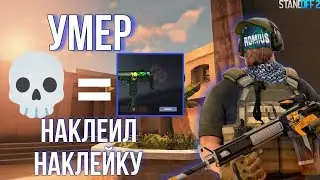 Слился - наклеил наклейку в СТАНДОФФ 2 