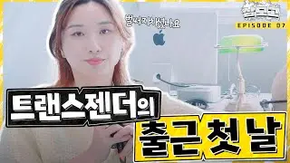 트랜스젠더로 처음 출근한 세레나