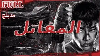 【مدبلج】فيلم المقاتل I The Fighter I القناة الرسمية لأفلام الصين