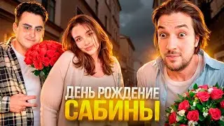 День Рождение Сабины ! ВЛАД РАГОВСКИЙ И ЗАРГ ПОЗДРАВЛЯЮТ САБИНУ