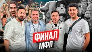 2DROTS VS BROKE BOYS | ФИНАЛ МФЛ | ВПОРЯДКЕ НА МФЛ?