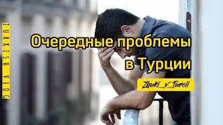 Очередные проблемы в Турции | Маме не дают ВНЖ | Детей не берут в Турецкую школу 😞