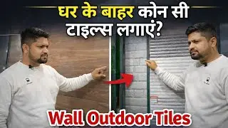 घर के बाहर Front Elevation पर कौन सी Tiles लगाएं? | Latest Outdoor Wall Tiles Design 2026@ARadvisor 
