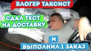 БЛОГЕР ТАКСИСТ | СДАЛ ТЕСТ НА ДОСТАВКУ | И ВЫПОЛНИЛ 1 ЗАКАЗ