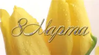 8 Марта 020318 Детский сад № 319 Днепр