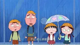 櫻桃小丸子 #542 小丸子穿越时空之旅