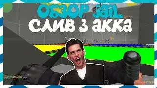 [CS 1.6] ОБЗОР JAIL СЕРВЕРА [СЛИВ 3 АККАУНТА] 
