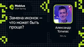 Александр Тотилас — Замена иконок — что может быть проще?