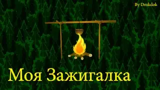 Модернизация Зажигалки