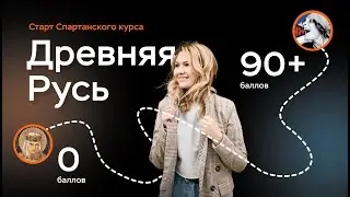 Древняя Русь | ЕГЭ по истории | ПРО100 Школа