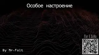 Особое настроение