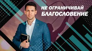 Антон Тищенко: «Не ограничивай благословение» 30.05.2021 г. Харьков