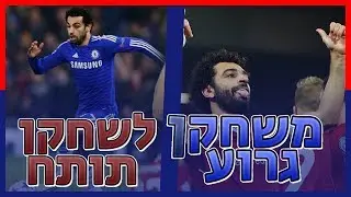 שחקני כדורגל שהפכו מכלום לשחקנים מטורפים!!! (סלאח , דה בריינה ועוד!!!)