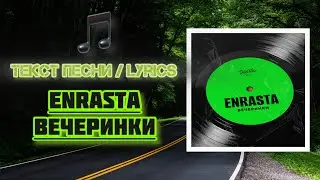 Enrasta - Вечеринки | Текст Песни / Lyrics (Премьера трека 2024)