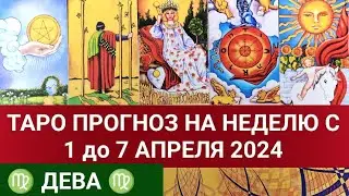 ДЕВА 1 - 7 АПРЕЛЬ 2024 ТАРО ПРОГНОЗ НА НЕДЕЛЮ Гороскоп таро расклад гадание на картах таро