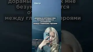 дорамы в которых мне безумно нравятся отношения между гг🌼•sanny..• #дорама #рек #дорамарекомендации