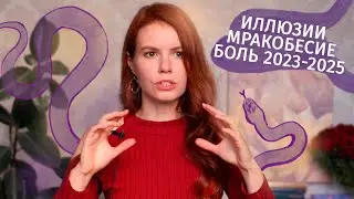 Раху в Рыбах, Кету в Деве. Прогноз 2023-2025