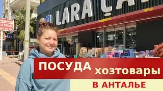 ПОСУДА и хозтовары в Анталии - где покупают сами турки?