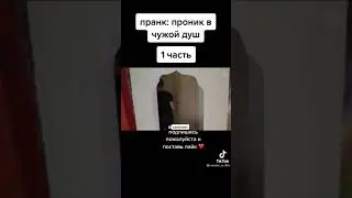 ПРАНК, ПРОНИК В ЧУЖОЙ ДУШ,