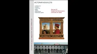 Лекция 23_Искусство Ренессанса в Италии XV веке