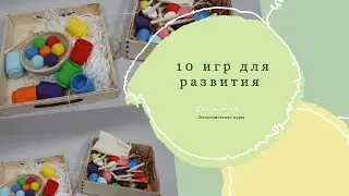 10 игр для развития вашего ребенка. Игры для запуска речи. Развивающие игры