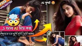 বিশ্বাসই হয় না বাংলায় লিখে 😲 AI দিয়ে ছবি ! Free ai image generator