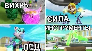 ВСЕ СУПЕРСПОСОБНОСТИ МЕГАЩЕНКОВ СУПЕР СИЛА, ГОНЩИК-СКОРОСТЬ, МАРШАЛ- ОГОНЬ, ЭВЕРЕСТ -ЛЁД,