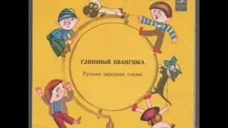 Глиняный Иванушка аудио сказка: Аудиосказки - Сказки - Сказки на ночь