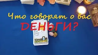 ЧТО ДУМАЮТ О ВАС ДЕНЬГИ? ГАДАНИЕ НА ТАРО