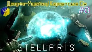 STELLARIS Дворфи-Українці Карпатська Січ! Таємниці Галактики - Серія #8