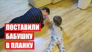 ПОСТАВИЛИ БАБУШКУ В ПЛАНКУ