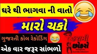 chako maro chako call recording || Gujarati desi call recording 2021 || ગુજરાતી કોલ રેકોર્ડિંગ 2021