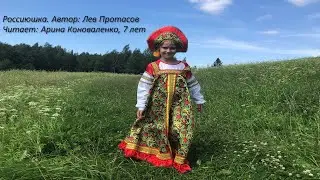 Россиюшка. Автор: Лев Протасов. Читает Арина Коноваленко, 7 лет