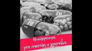 Витамины для спорта и здоровья.
