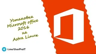 Установка MS Office 2016 на Астра Линукс