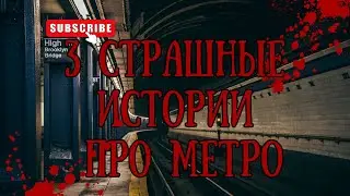 3 СТРАШНЫЕ ИСТОРИИ ПРО МЕТРО | Страшные истории на ночь Ужасы Мистика