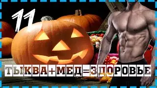 ПРЯНАЯ ТЫКВА С КИНОА!!!