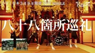 R-Shitei【R指定】Hachijuuhachi Kasho Junrei 2016.3.9 Spot MV