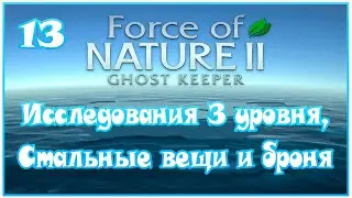 Force of Nature 2 - Исследования 3 уровня, стальные вещи и броня - 13