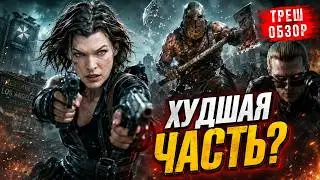 ХУДШИЙ фильм? ОБИТЕЛЬ ЗЛА 4  ТРЕШ ОБЗОР 