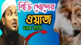 বিড়ি ও জিনের ঘটনা চরম হাসির ওয়াজ হাফেজ সাইফুল্লা সাহেব